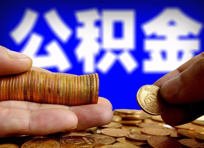公积金交满是什么意思-如东公积金代办平台